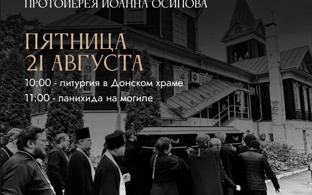 Годовщина со дня смерти почётного настоятеля протоиерея Иоанна Осипова