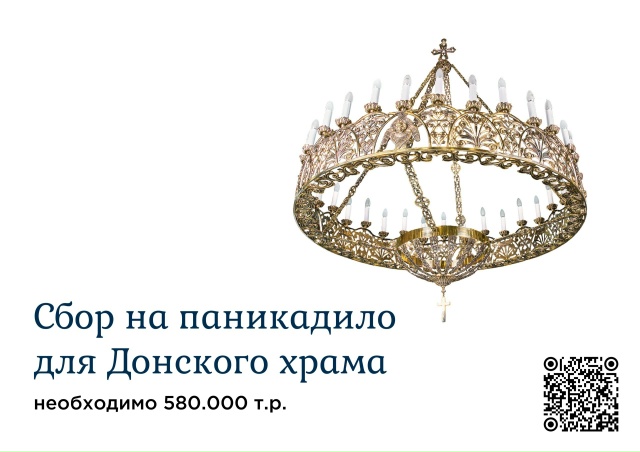 Сбор на паникадило в Донской храм