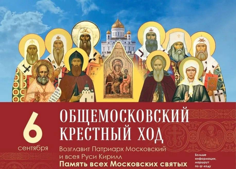 6 сентября 2026 года в столице состоится Общемосковский крестный ход