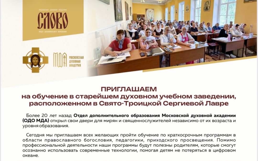 ПРИГЛАШАЕМ на обучение в старейшем духовном учебном заведении, расположенном в Свято-Троицкой Сергиевой Лавре
