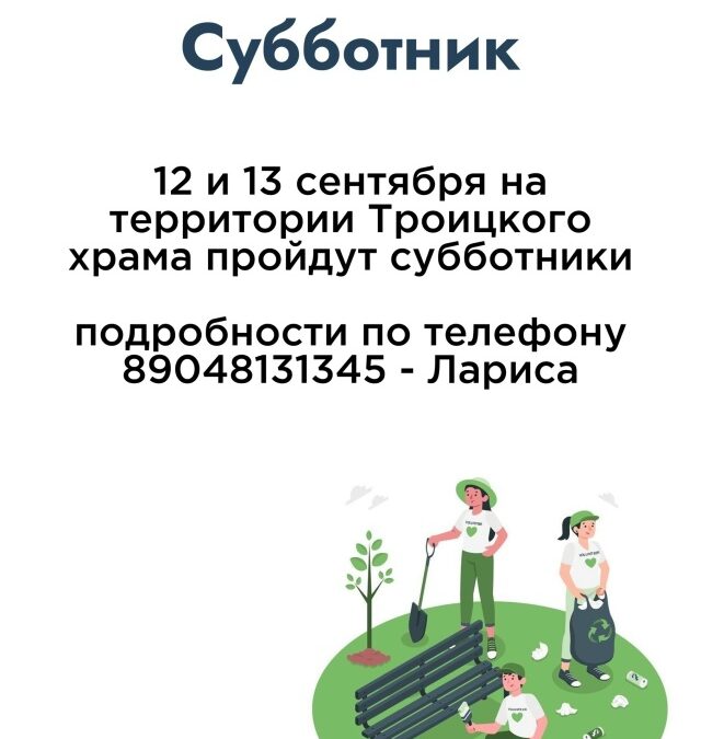 Субботкник